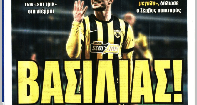 «Ο Γιόβιτς προς τον Παρθενώνα» και ο «Βασιλιάς!»