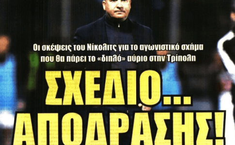 Το «σχέδιο… απόδρασης» και «το μυστικό όπλο του Νίκολιτς»