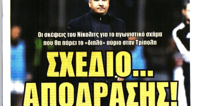 Το «σχέδιο… απόδρασης» και «το μυστικό όπλο του Νίκολιτς» Το «σχέδιο… απόδρασης» και «το μυστικό όπλο του Νίκολιτς»