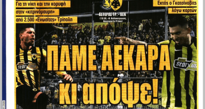 «Αετοί για διπλό» και «Πάμε ΑΕΚΑΡΑ κι’ απόψε»