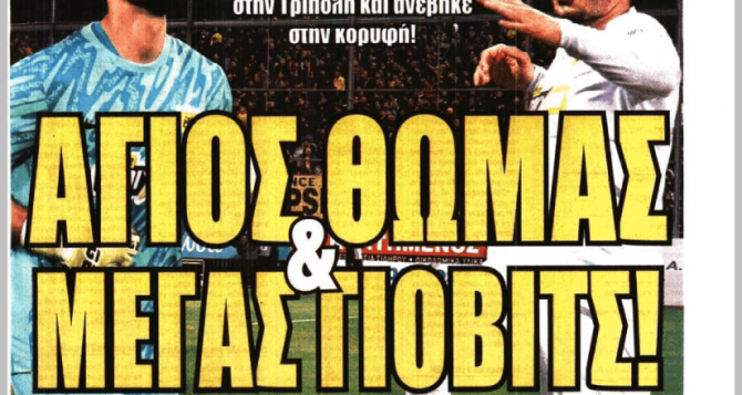 Η νίκη στη Τρίπολη και… «Άγιος Θωμάς & Μέγας Γιόβιτς»