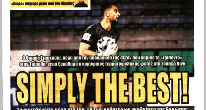 Φέρνει τον χαφ και… «Simply the best» για Στρακόσια