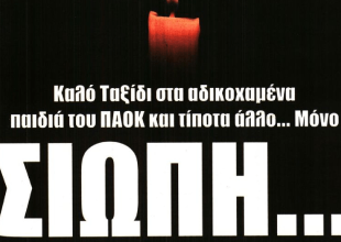 «Γιατί;» και… «Σιωπή» για το τραγικό συμβάν με τους οπαδούς του ΠΑΟΚ