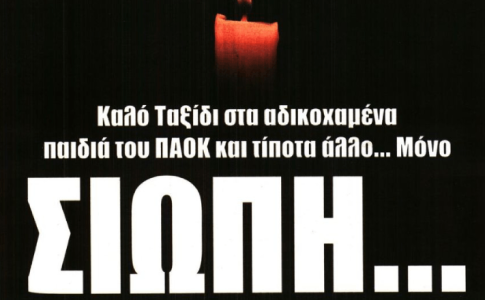 «Γιατί;» και… «Σιωπή» για το τραγικό συμβάν με τους οπαδούς του ΠΑΟΚ