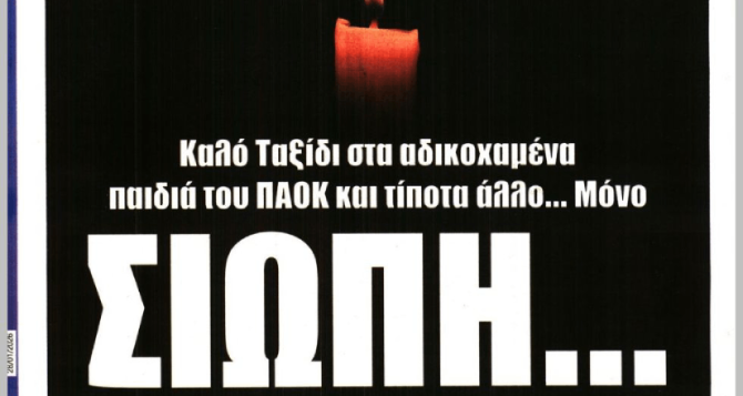 «Γιατί;» και… «Σιωπή» για το τραγικό συμβάν με τους οπαδούς του ΠΑΟΚ