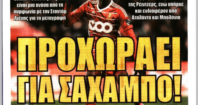 Πρώτο θέμα το… «προχωράει για Σαχαμπό!»