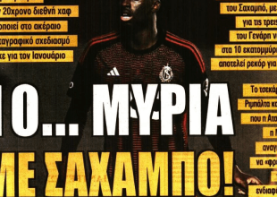 Ο Σαχαμπό και τα εκατόμμυρια που ξόδεψε η ΑΕΚ για τον Γενάρη
