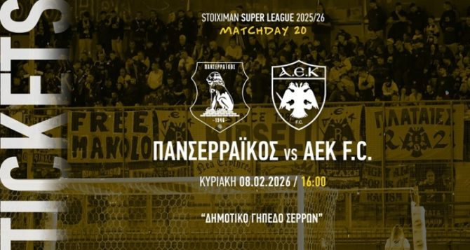 ΑΕΚ: Σε κυκλοφορία τα εισιτήρια με Πανσερραϊκό