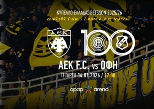 Στη διάθεση του κόσμου τα εισιτήρια του ΑΕΚ – ΟΦΗ για το Κύπελλο