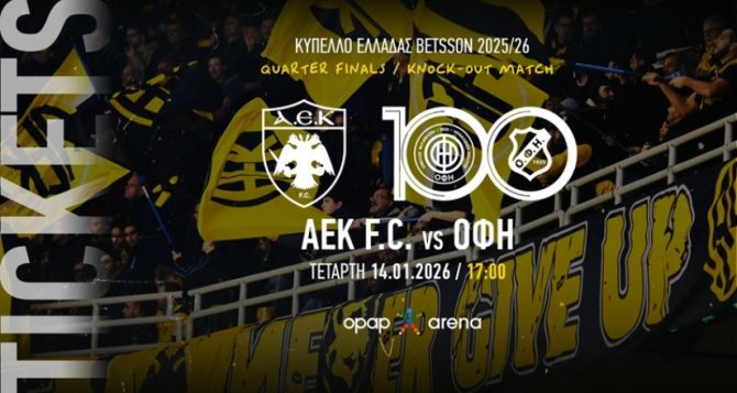 Στη διάθεση του κόσμου τα εισιτήρια του ΑΕΚ – ΟΦΗ για το Κύπελλο