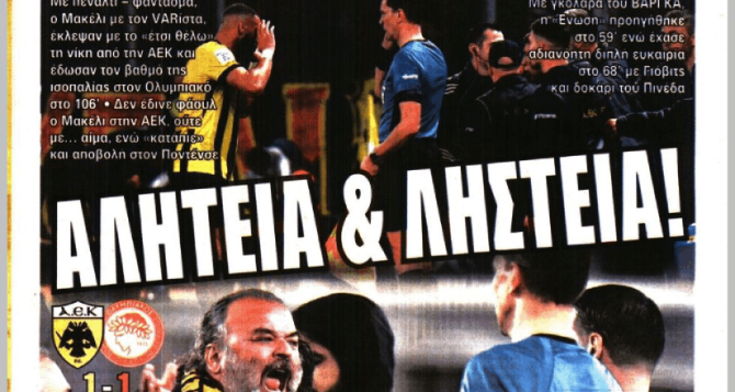 Τον έσωσε ο VAR και η… «αλητεία & ληστεία»