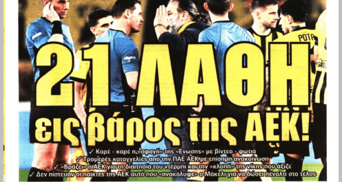 Οι «Κεραυνοί» κατά Μακέλι και τα «21 λάθη εις βάρος της ΑΕΚ»