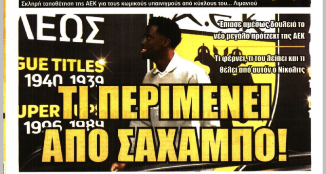 Η απάντηση της ΑΕΚ, η δίωξη και «Τι περιμένει από Σαχαμπό!»