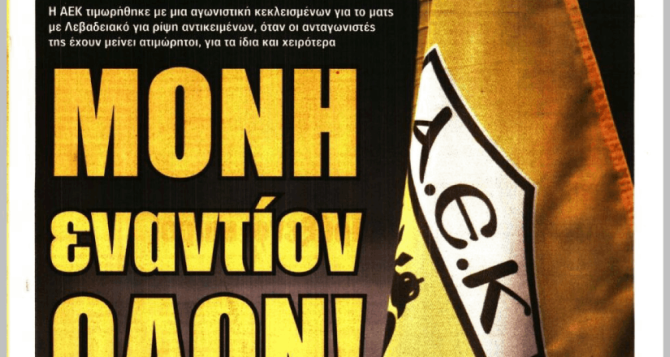 Η τιμωρία της ΑΕΚ και το «μόνη εναντίον όλων!»