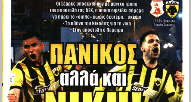 «Ξέσπασμα» και «Πανικός αλλά νίκη» στις Σέρρες