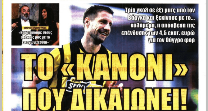 Η μηχανή των γκολ και «το κανόνι που δικαιώνει!»