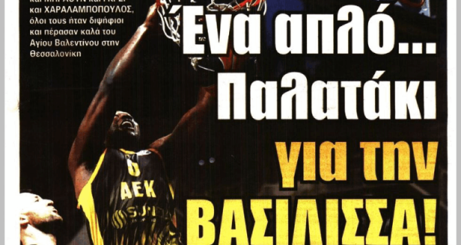 Το ματς στην Τούμπα και η νίκη της Βασίλισσας στο… Παλατάκι