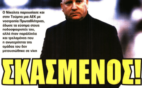 «Το παρασκήνιο της… φυσούνας» και ο «σκασμένος» Νίκολιτς