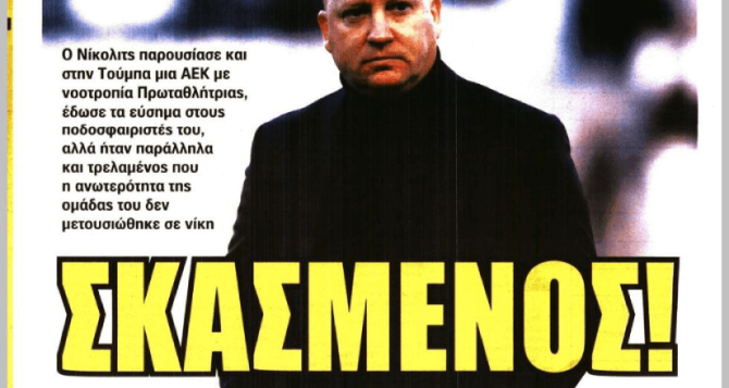 «Το παρασκήνιο της… φυσούνας» και ο «σκασμένος» Νίκολιτς «Το παρασκήνιο της… φυσούνας» και ο «σκασμένος» Νίκολιτς