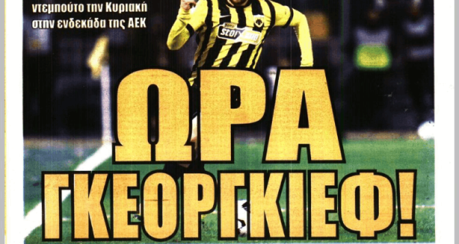 Ο Γκεοργκίεφ και ο… Γκατσίνοβιτς για αντί-Ρότα Ο Γκεοργκίεφ και ο… Γκατσίνοβιτς για αντί-Ρότα