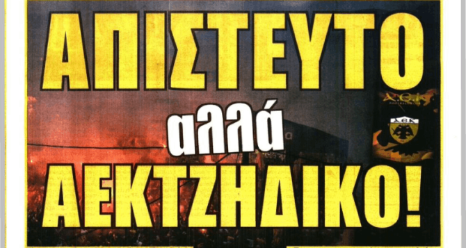 Η δικαίωση και το «απίστευτο αλλά ΑΕΚτζήδικο»