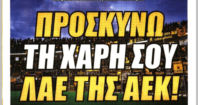 Η μαζική προσέλευση στον Βόλο και το «Προσκυνώ τη χάρη σου λαέ της ΑΕΚ» Η μαζική προσέλευση στον Βόλο και το «Προσκυνώ τη χάρη σου λαέ της ΑΕΚ»