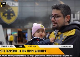 Συγκίνηση: Η πρώτη εκδρομή της μικρής Δήμητρας για να δει την ΑΕΚ! (VIDEO)