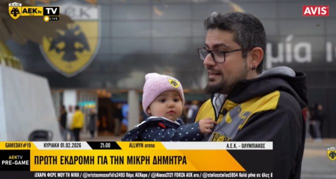 Συγκίνηση: Η πρώτη εκδρομή της μικρής Δήμητρας για να δει την ΑΕΚ! (VIDEO)