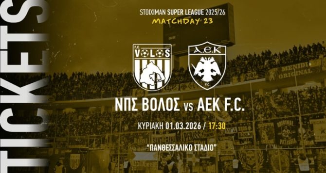 Βόλος – ΑΕΚ: Κυκλοφόρησαν κι εξαφανίζονται τα εισιτήρια για Πανθεσσαλικό!