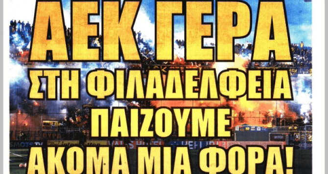 To «πάρτι στον Βόλο» και «ΑΕΚ γερά στη Φιλαδέλφεια παίζουμε ακόμα μια φορά»
