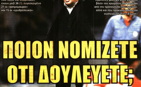 Ο Ηλιόπουλος και το «ποιον νομίζετε ότι δουλεύετε;»