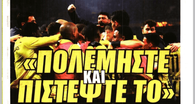 Ο κόσμος για το Τσέλιε και το «πολεμήστε και πιστέψτε το»