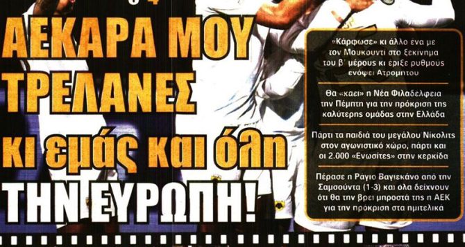 ΑΕΚΑΡΑ για κούπα τρέλανε όλη την Ευρώπη!