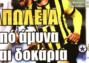 Τράκαρε στα δοκάρια και «απώλεια από άμυνα»