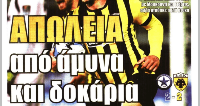 Τράκαρε στα δοκάρια και «απώλεια από άμυνα»