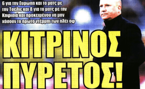 Διαχείριση, κίνητρα και… «κίτρινος πυρετός»