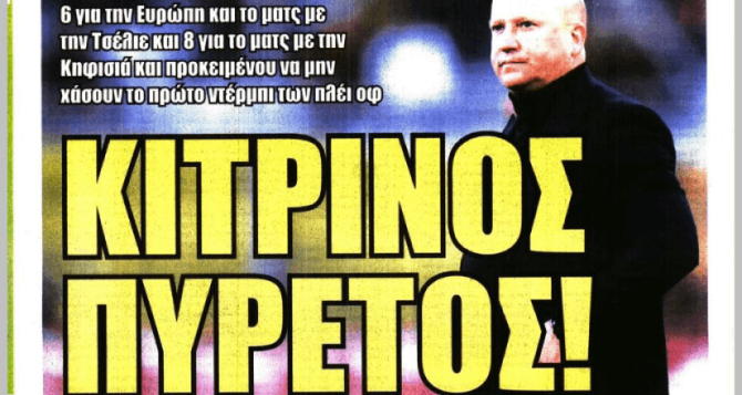 Διαχείριση, κίνητρα και… «κίτρινος πυρετός»