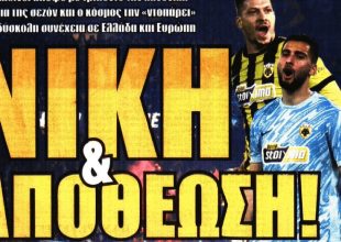 Η τελευταία αγωνιστική και «νίκη & αποθέωση»