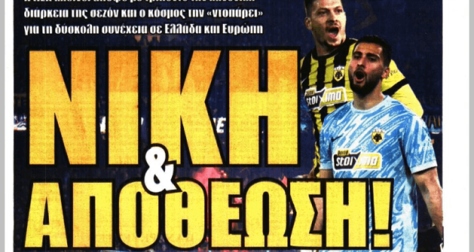 Η τελευταία αγωνιστική και «νίκη & αποθέωση» Η τελευταία αγωνιστική και «νίκη & αποθέωση»