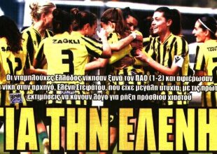 Η νίκη αφιερωμένη στην Ελένη