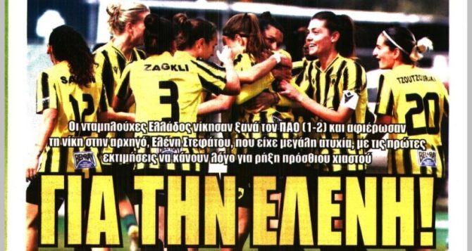 Η νίκη αφιερωμένη στην Ελένη Η νίκη αφιερωμένη στην Ελένη