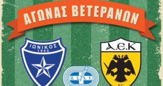 Τη Μεγάλη Δευτέρα ο φιλικός αγώνας Ιωνικός-ΑΕΚ στη Νίκαια (pic) Τη Μεγάλη Δευτέρα ο φιλικός αγώνας Ιωνικός-ΑΕΚ στη Νίκαια (pic)