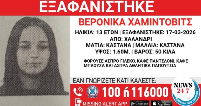 Συναγερμός για την εξαφάνιση 13χρονης από το Χαλάνδρι