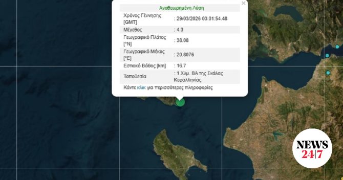 Σεισμός 4,3 Ρίχτερ στην Κεφαλονιά