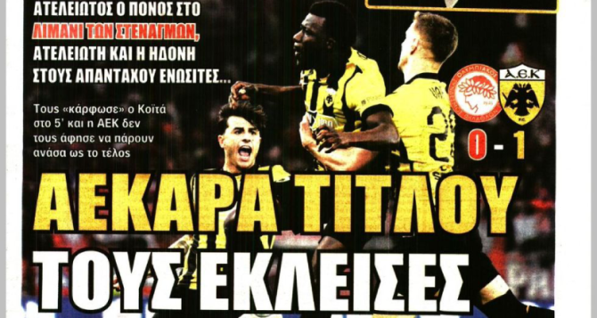 «Της Ένωσης οι αετοί τον τίτλο αγκαλιάζουν» και «ΑΕΚΑΡΑ τίτλου»