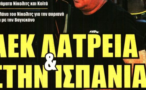 Η λατρεία για την ΑΕΚ στην Ισπανία και… το όνειρο