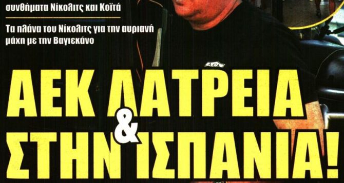 Η λατρεία για την ΑΕΚ στην Ισπανία και… το όνειρο