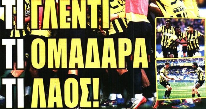 Αετοί τίτλου, γλέντι και… ακάθεκτη!