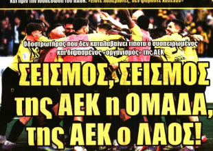 Η ομιλία Ηλιόπουλου και «σεισμός, σεισμός της ΑΕΚ η ΟΜΑΔΑ»