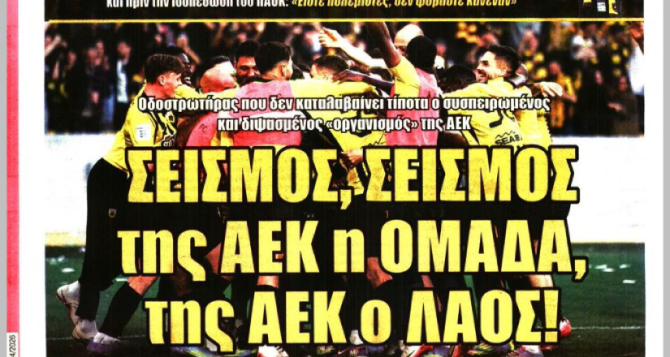 Η ομιλία Ηλιόπουλου και «σεισμός, σεισμός της ΑΕΚ η ΟΜΑΔΑ»